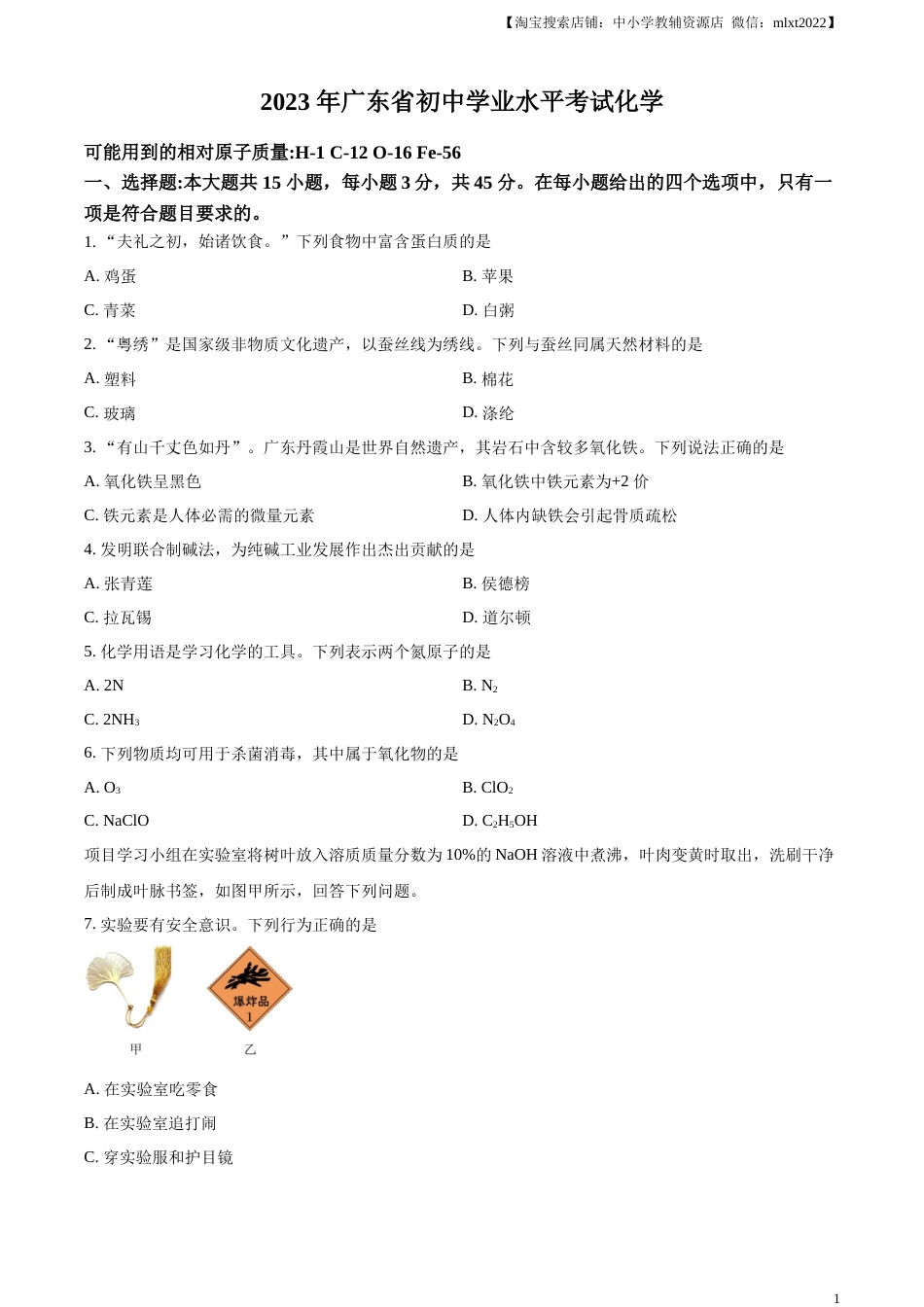 精品解析：2023年广东省中考化学真题（原卷版）.docx_第1页