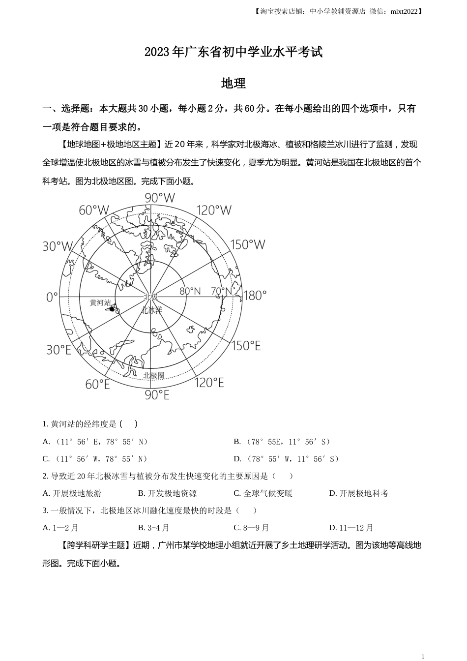 精品解析：2023年广东省中考地理真题（原卷版）.docx_第1页