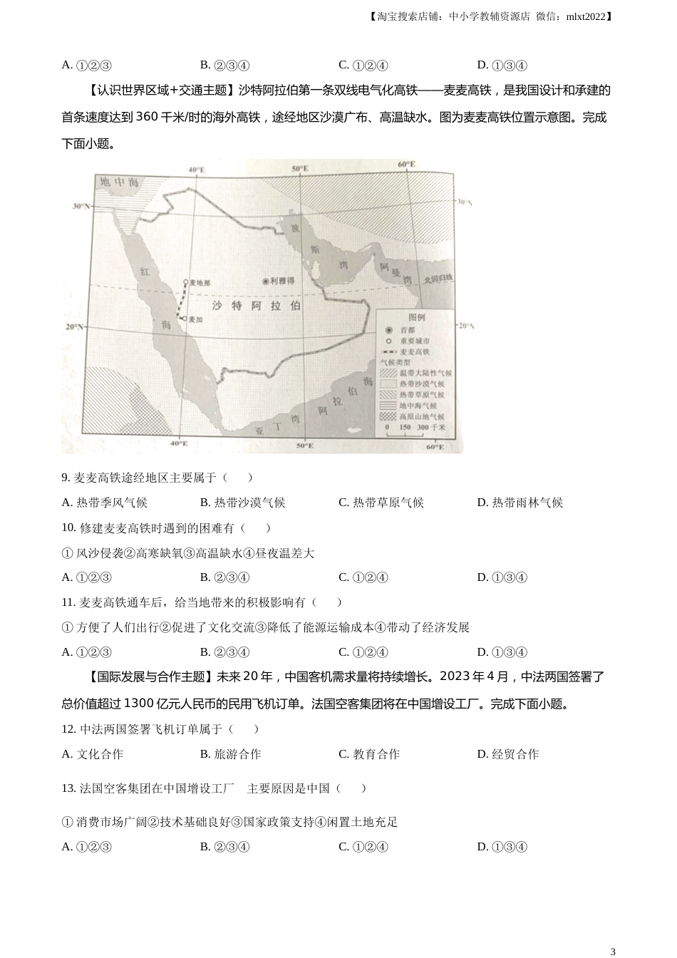 精品解析：2023年广东省中考地理真题（原卷版）.docx_第3页