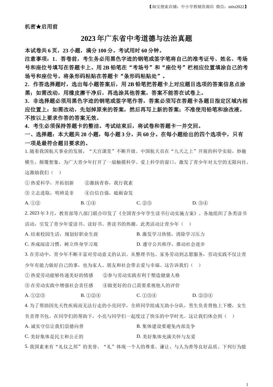 精品解析：2023年广东省中考道德与法治真题（原卷版）.docx_第1页