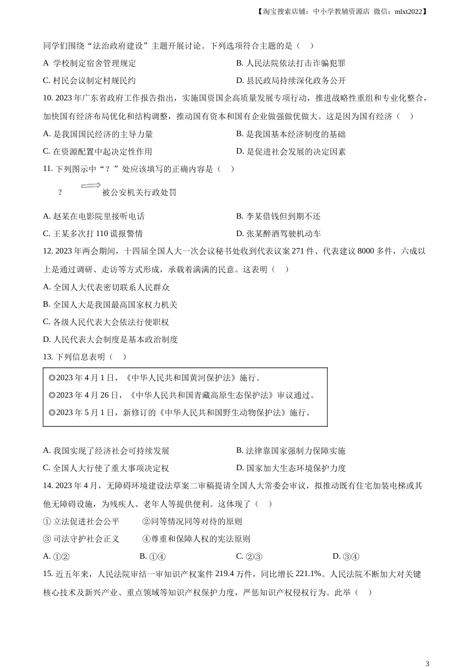 精品解析：2023年广东省中考道德与法治真题（原卷版）.docx_第3页
