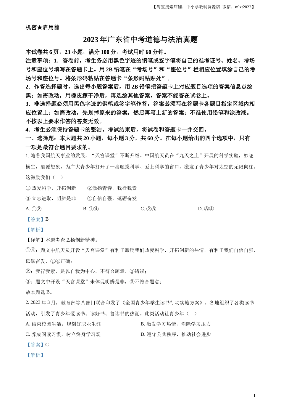 精品解析：2023年广东省中考道德与法治真题（解析版）.docx_第1页