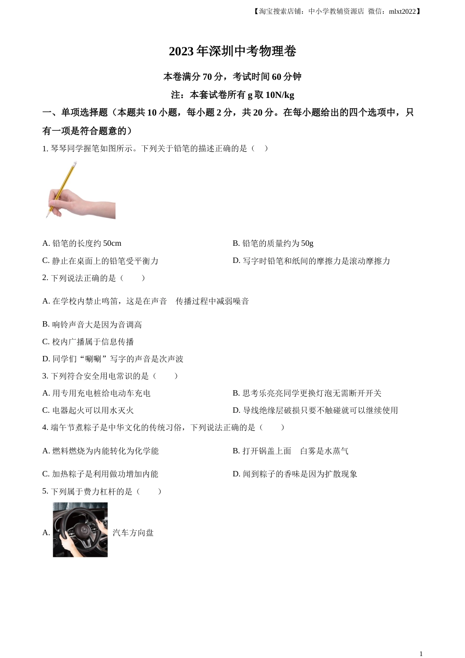 精品解析：2023年广东省深圳市中考物理试题（原卷版）(1).docx_第1页