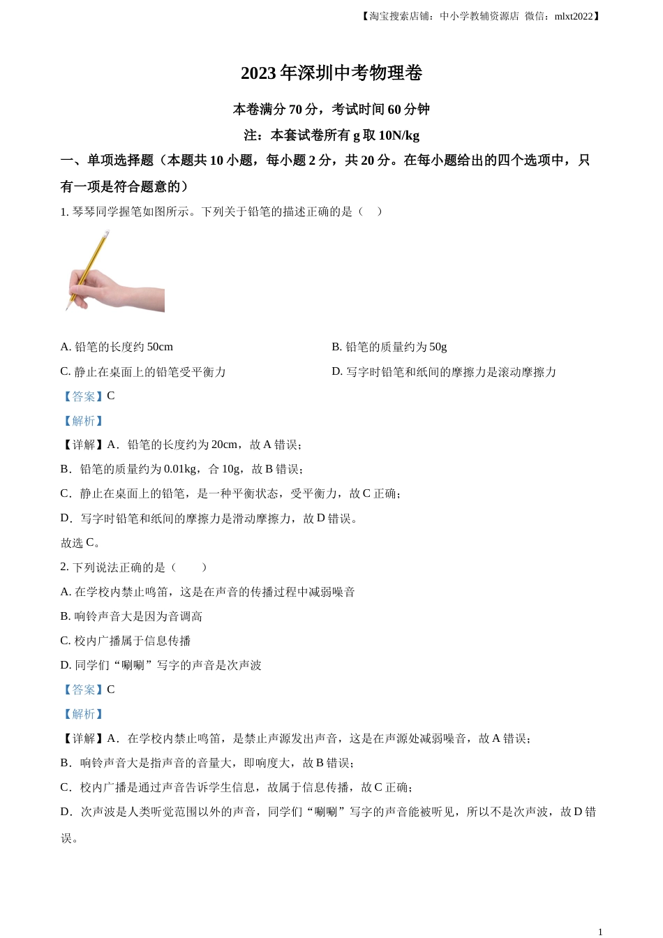 精品解析：2023年广东省深圳市中考物理试题（解析版）.docx_第1页