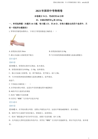 精品解析：2023年广东省深圳市中考物理试题（解析版）.docx