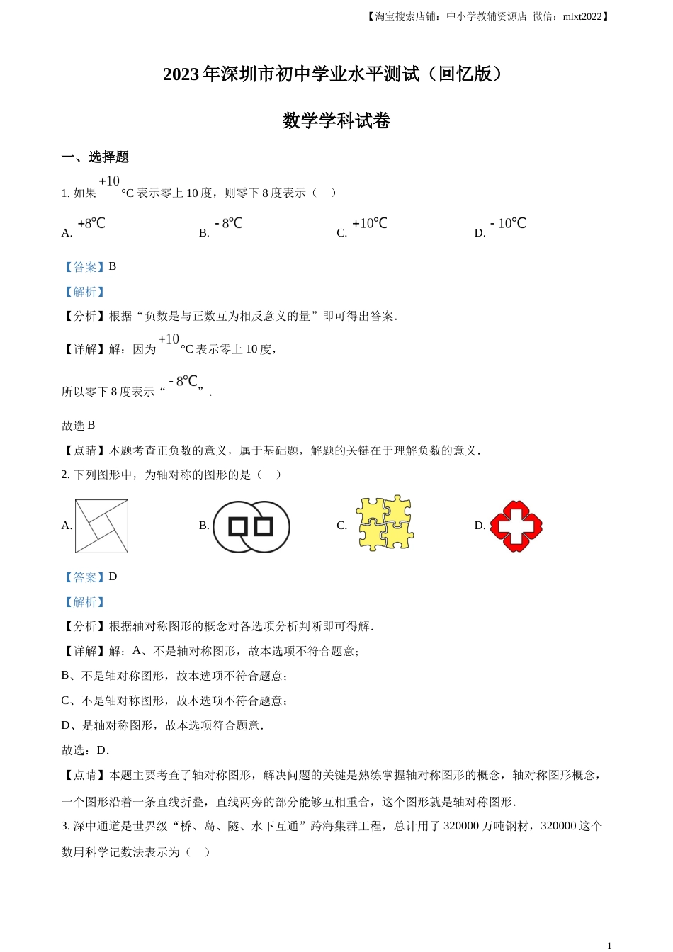 精品解析：2023年广东省深圳市中考数学真题 （解析版）.docx_第1页