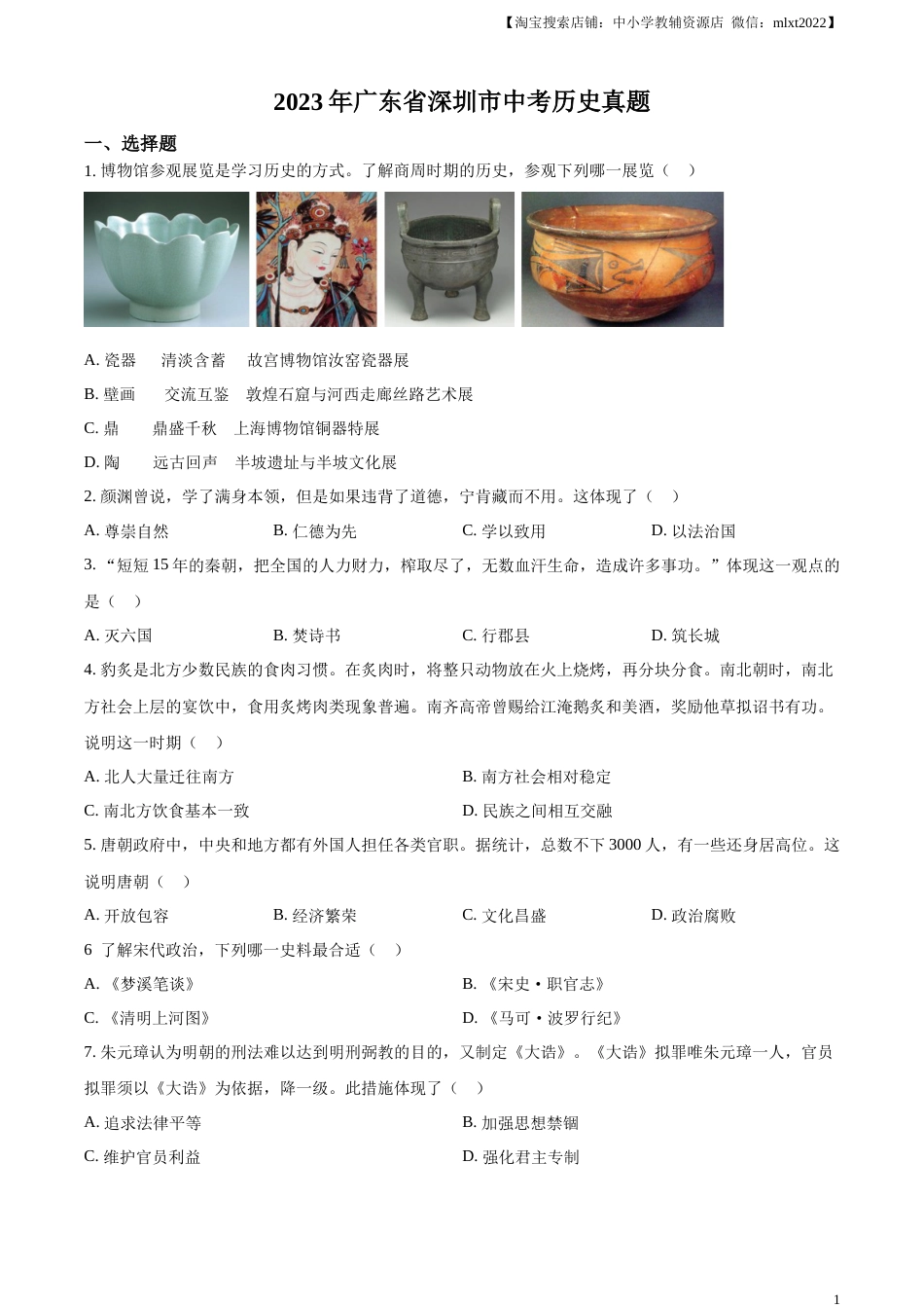 精品解析：2023年广东省深圳市中考历史真题（原卷版）.docx_第1页
