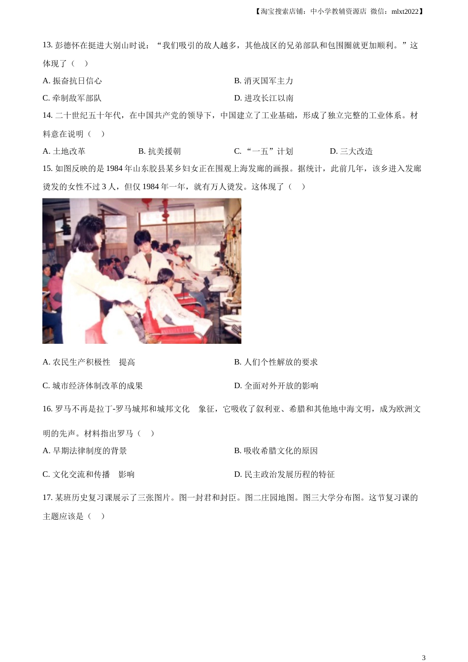 精品解析：2023年广东省深圳市中考历史真题（原卷版）.docx_第3页