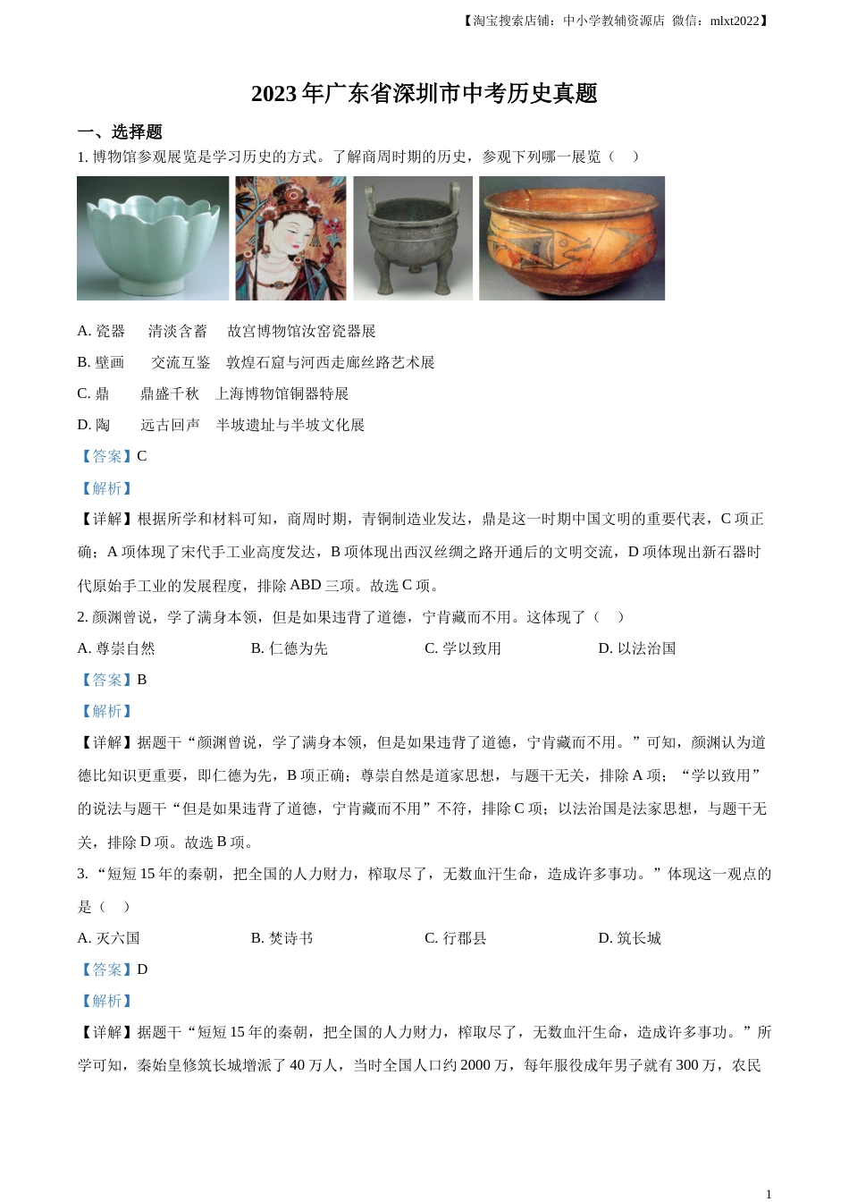 精品解析：2023年广东省深圳市中考历史真题（解析版）.docx_第1页
