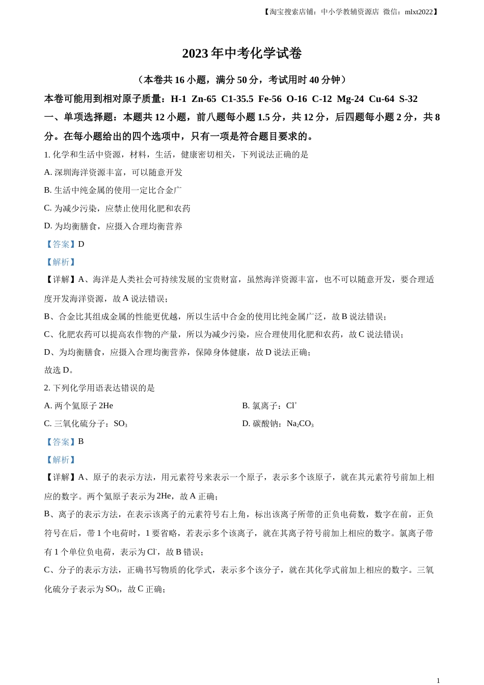 精品解析：2023年广东省深圳市中考化学真题（解析版）.docx_第1页