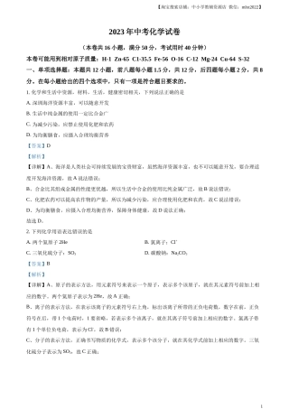 精品解析：2023年广东省深圳市中考化学真题（解析版）.docx