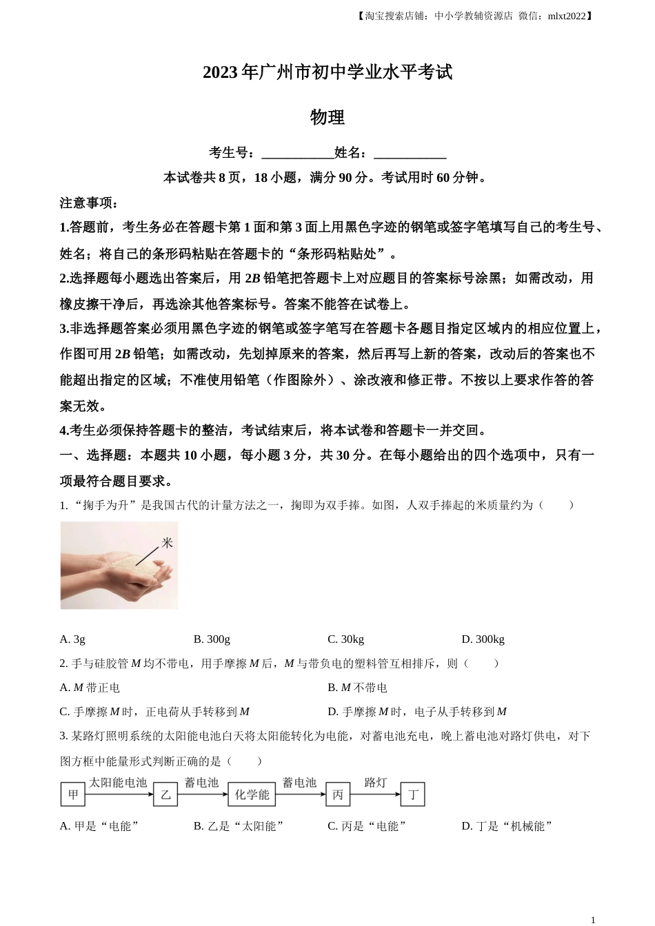 精品解析：2023年广东省广州市中考物理试题（原卷版）.docx_第1页