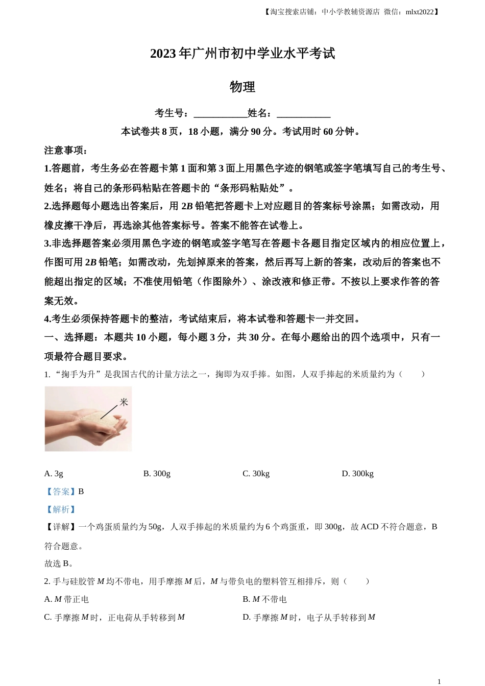 精品解析：2023年广东省广州市中考物理试题（解析版）.docx_第1页