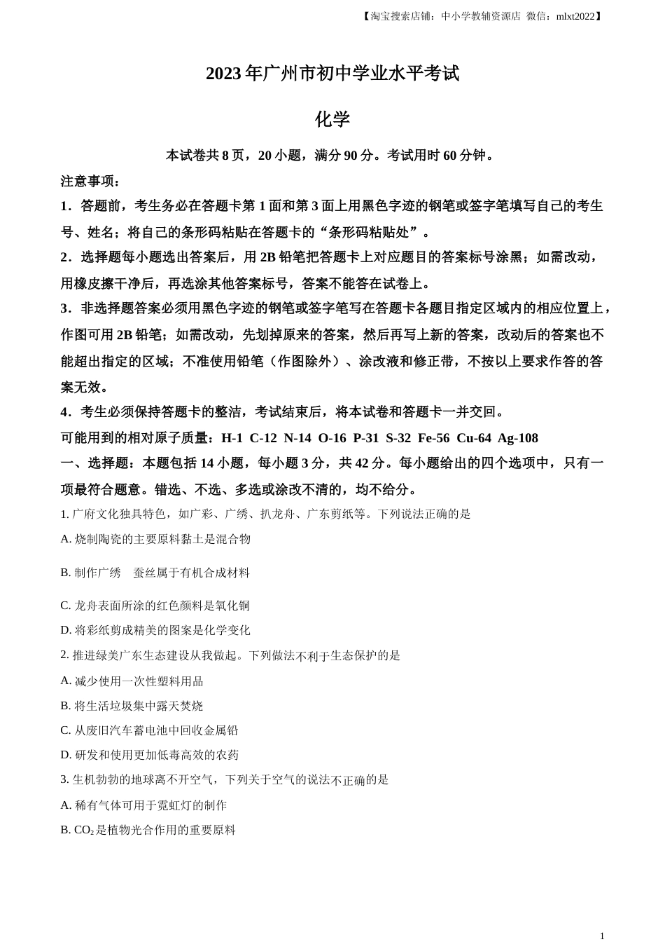 精品解析：2023年广东省广州市中考化学真题 （原卷版）.docx_第1页