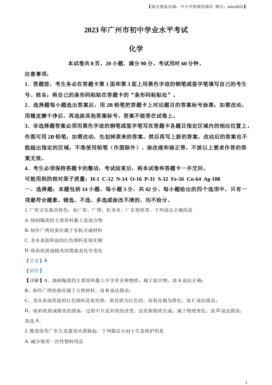 精品解析：2023年广东省广州市中考化学真题 （解析版）.docx_第1页