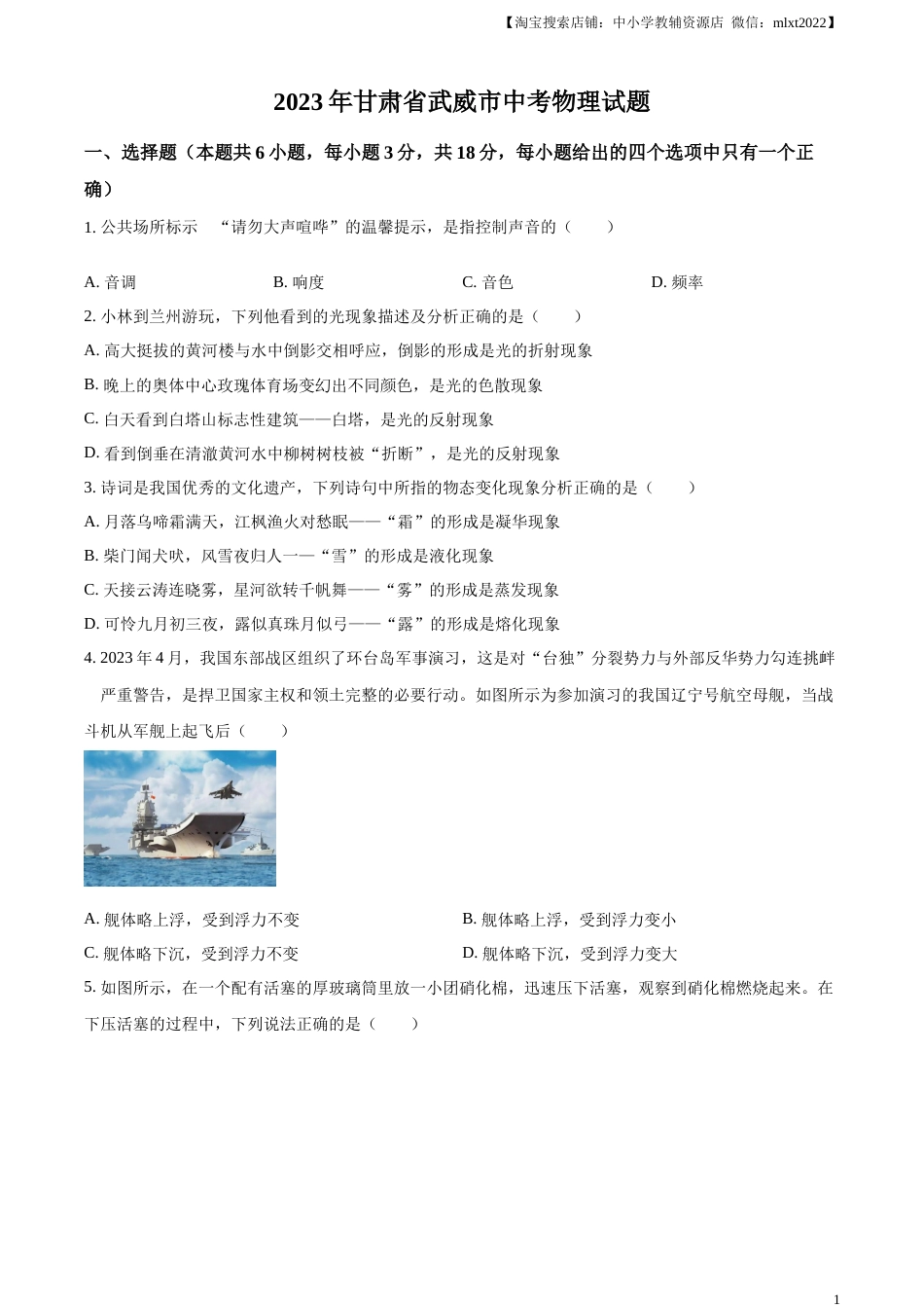 精品解析：2023年甘肃省武威市中考物理试题（原卷版）.docx_第1页