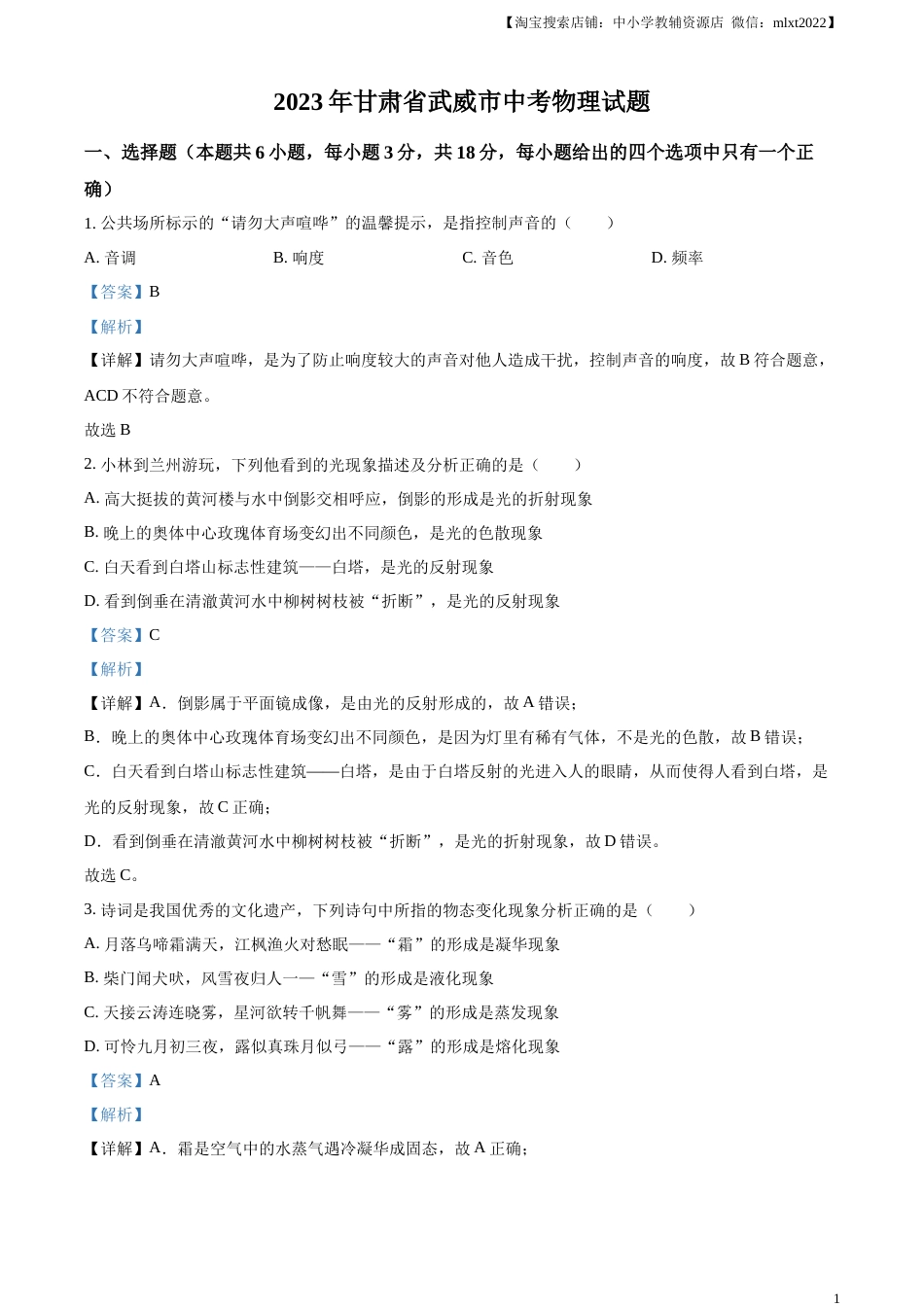 精品解析：2023年甘肃省武威市中考物理试题（解析版）.docx_第1页