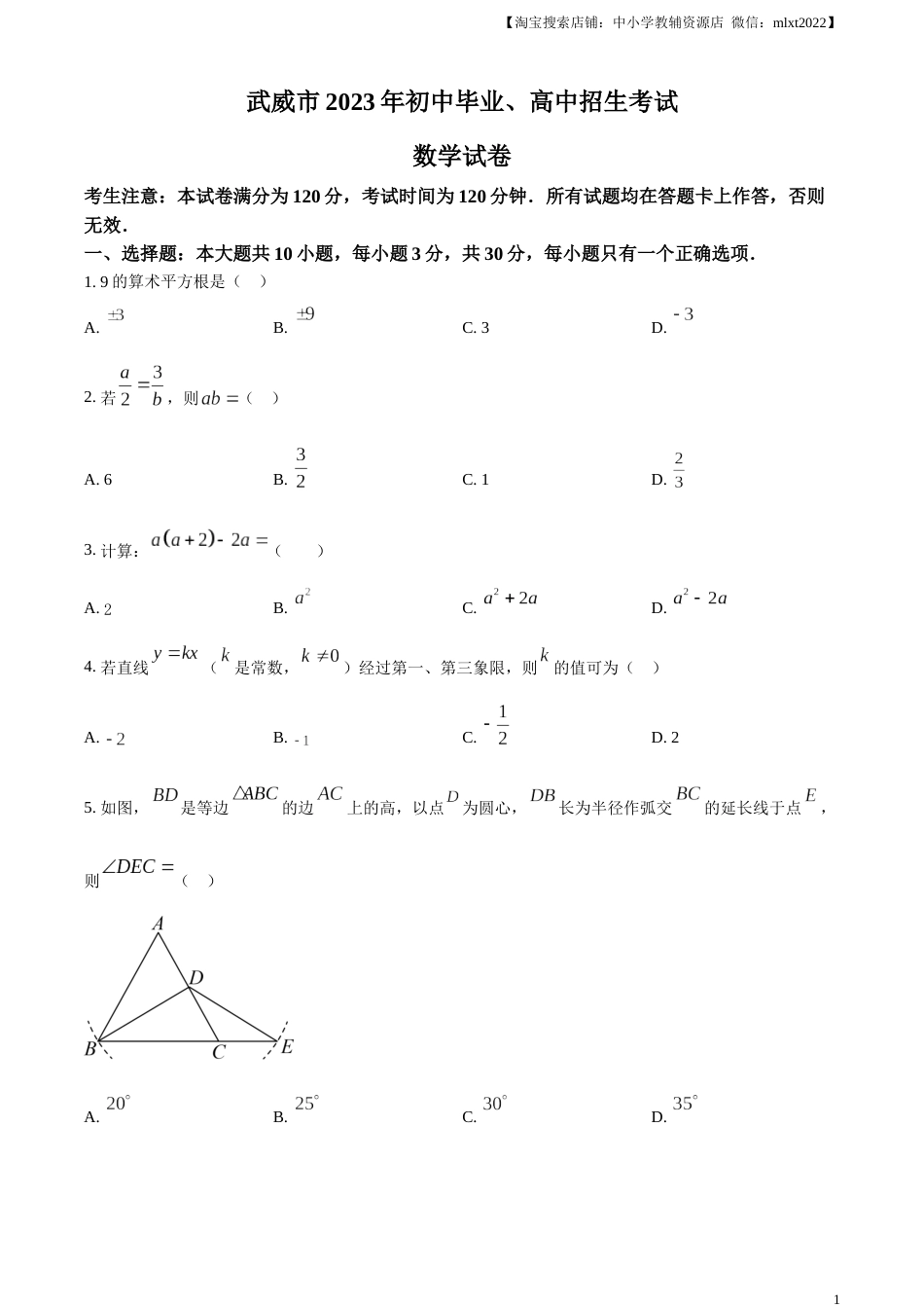 精品解析：2023年甘肃省武威市中考数学真题（原卷版）.docx_第1页