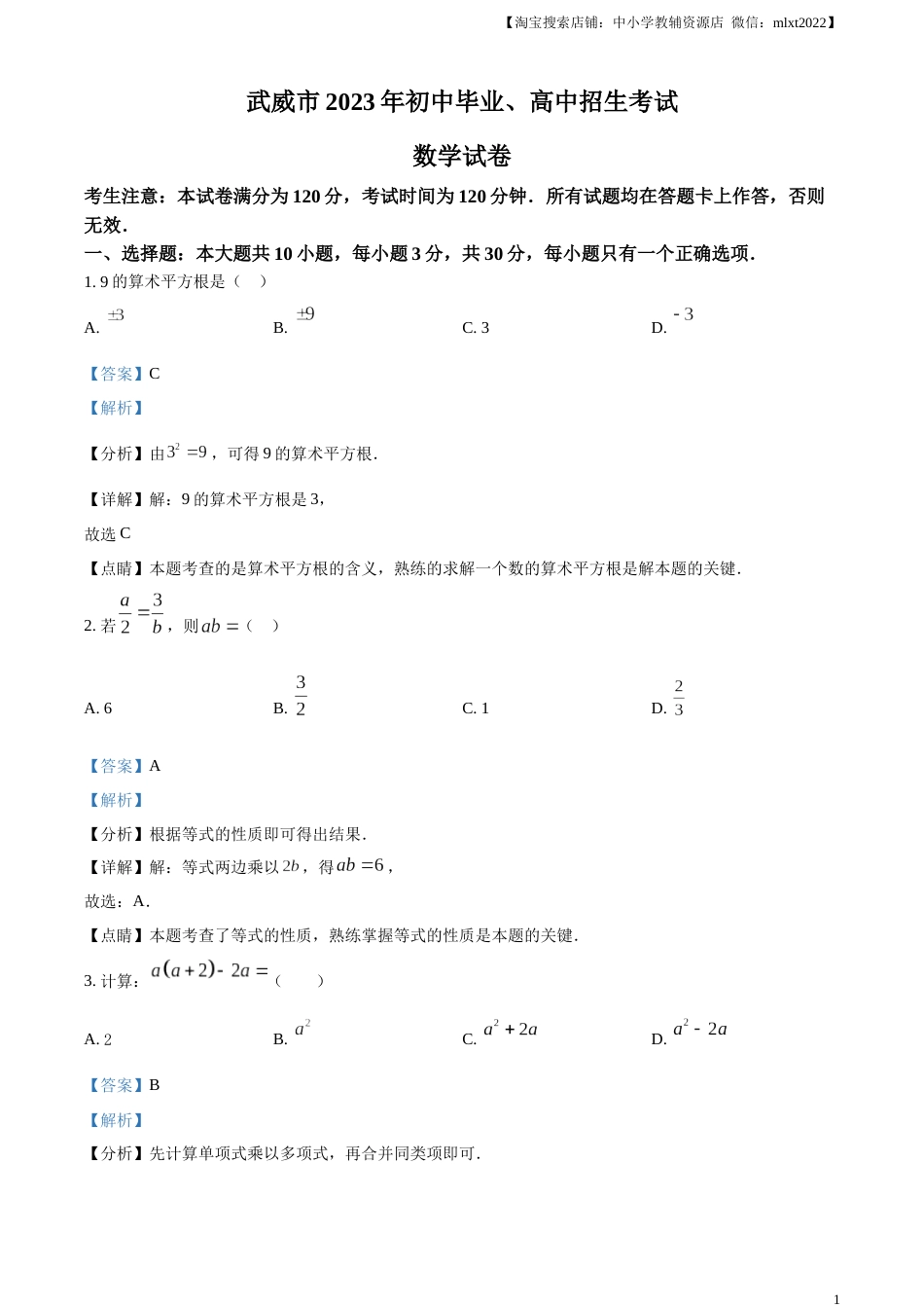 精品解析：2023年甘肃省武威市中考数学真题（解析版）.docx_第1页