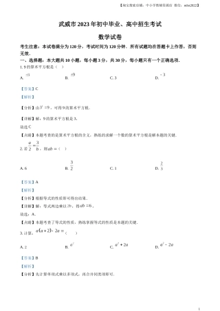 精品解析：2023年甘肃省武威市中考数学真题（解析版）.docx
