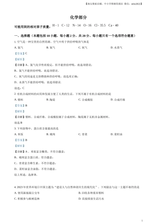 精品解析：2023年甘肃省武威市中考化学真题（解析版）.docx