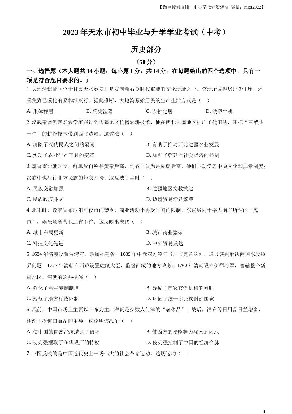 精品解析：2023年甘肃省天水市中考历史真题（原卷版）.docx_第1页