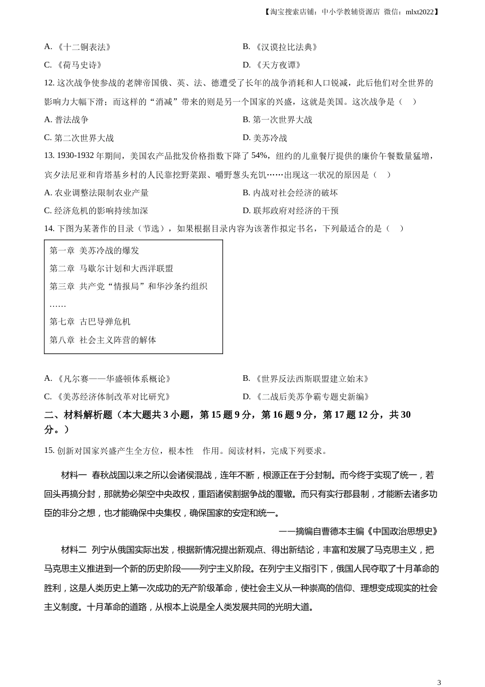 精品解析：2023年甘肃省天水市中考历史真题（原卷版）.docx_第3页