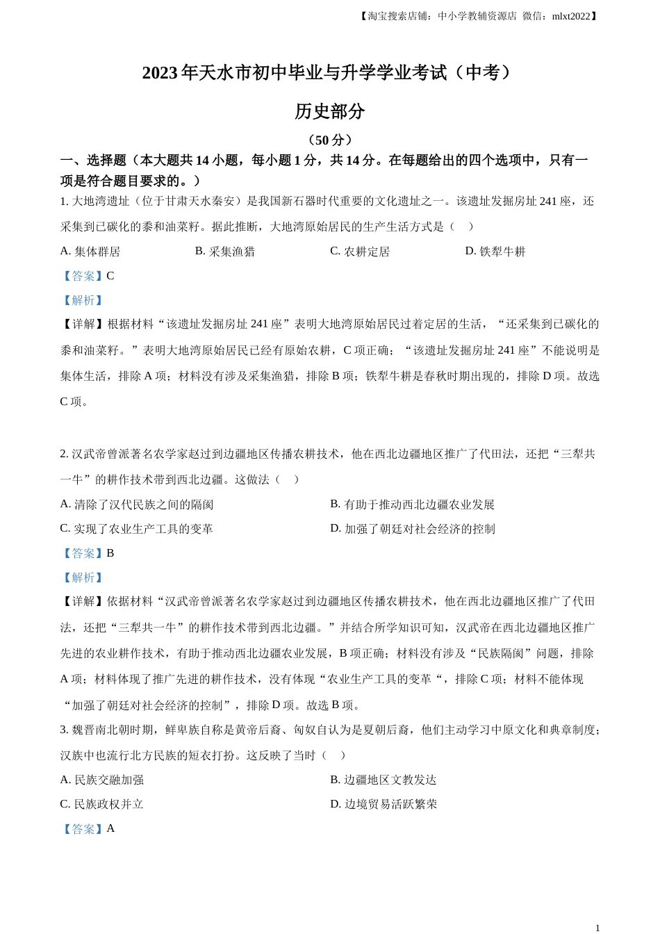 精品解析：2023年甘肃省天水市中考历史真题（解析版）.docx_第1页