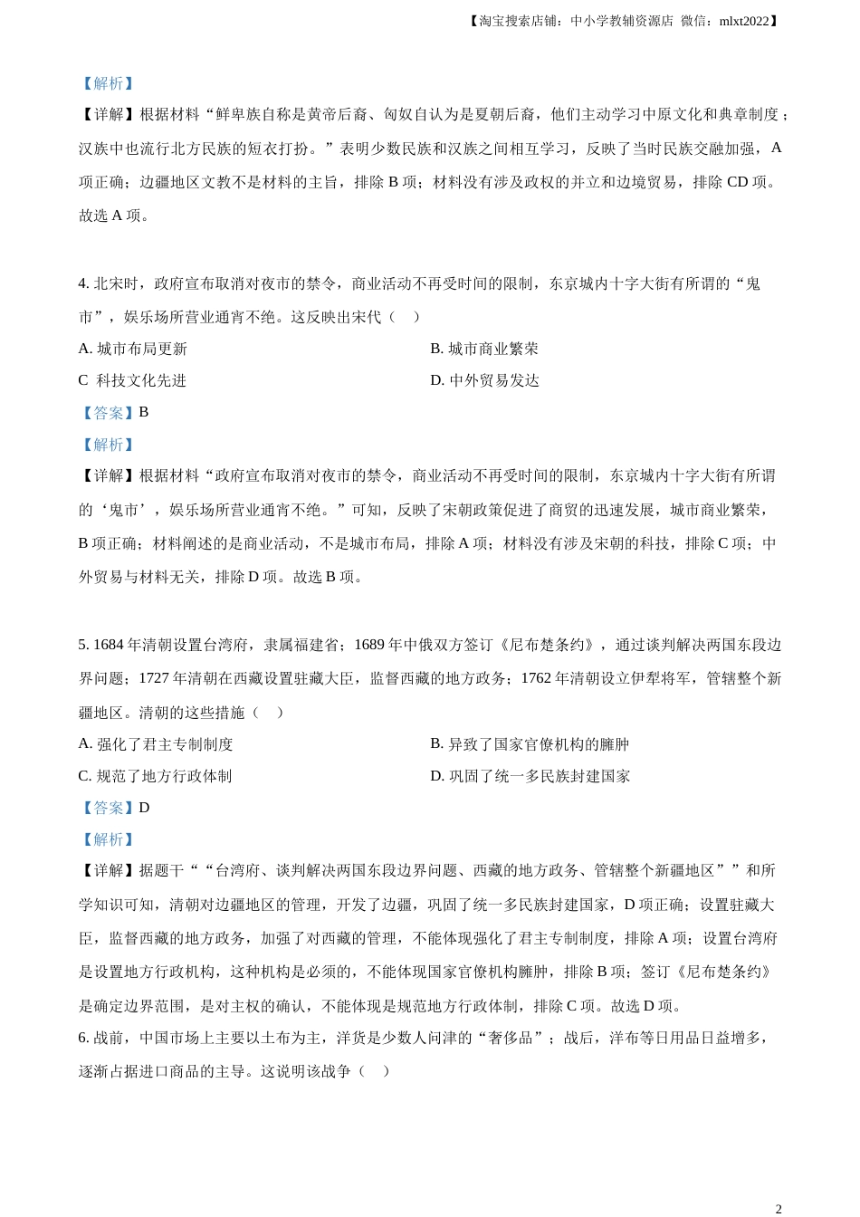 精品解析：2023年甘肃省天水市中考历史真题（解析版）.docx_第2页
