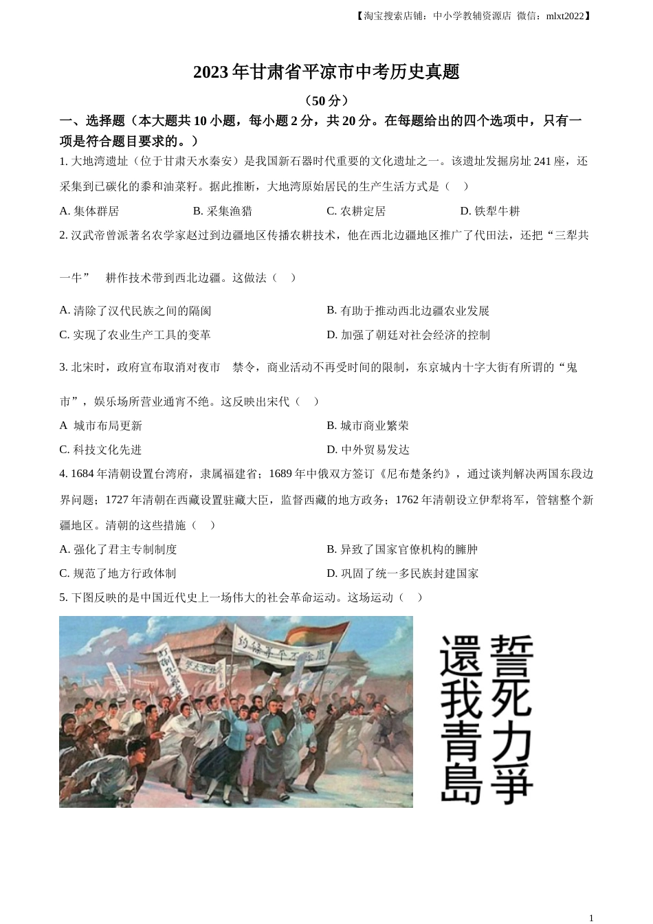 精品解析：2023年甘肃省平凉市中考历史真题（原卷版）.docx_第1页