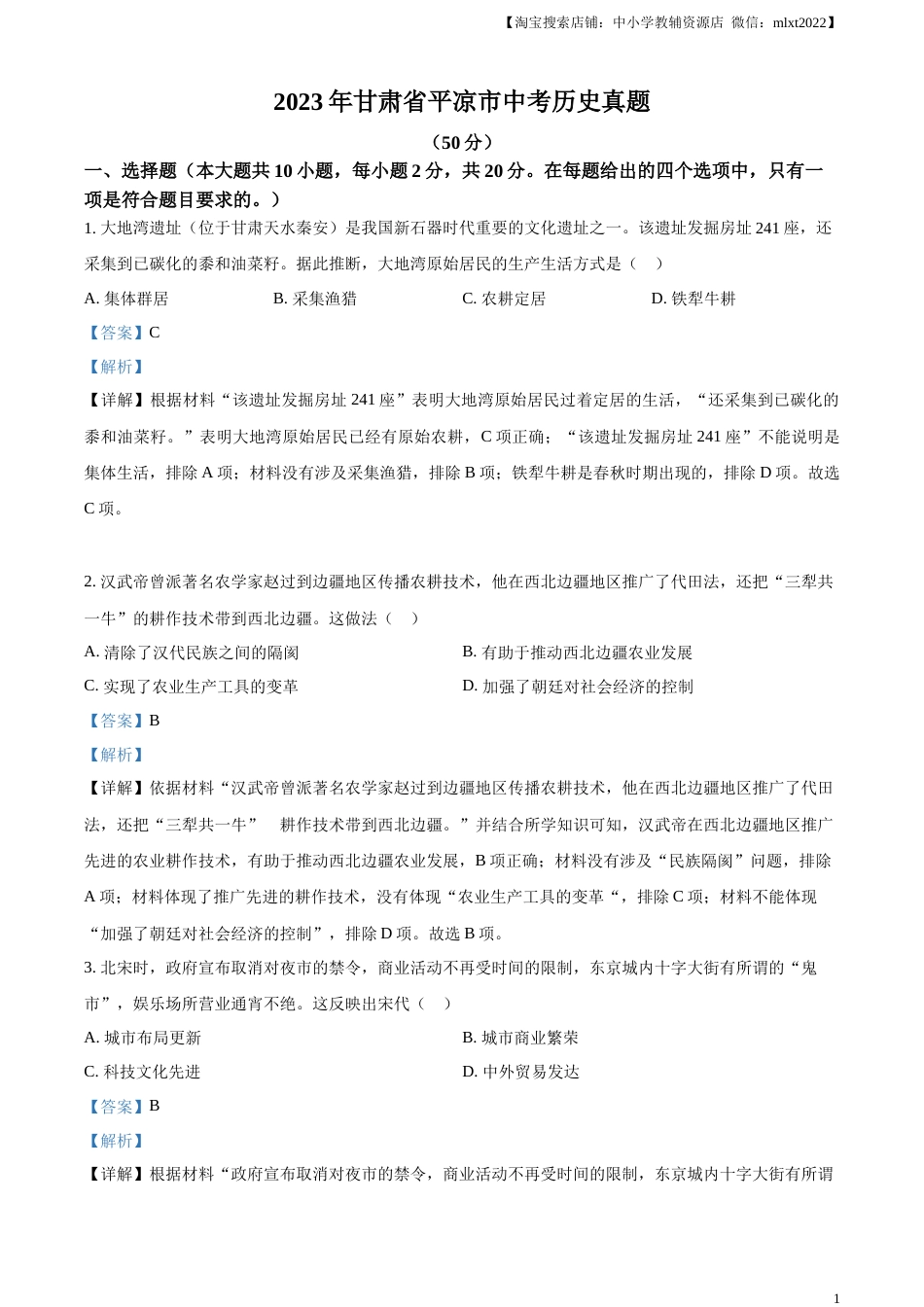 精品解析：2023年甘肃省平凉市中考历史真题（解析版）.docx_第1页