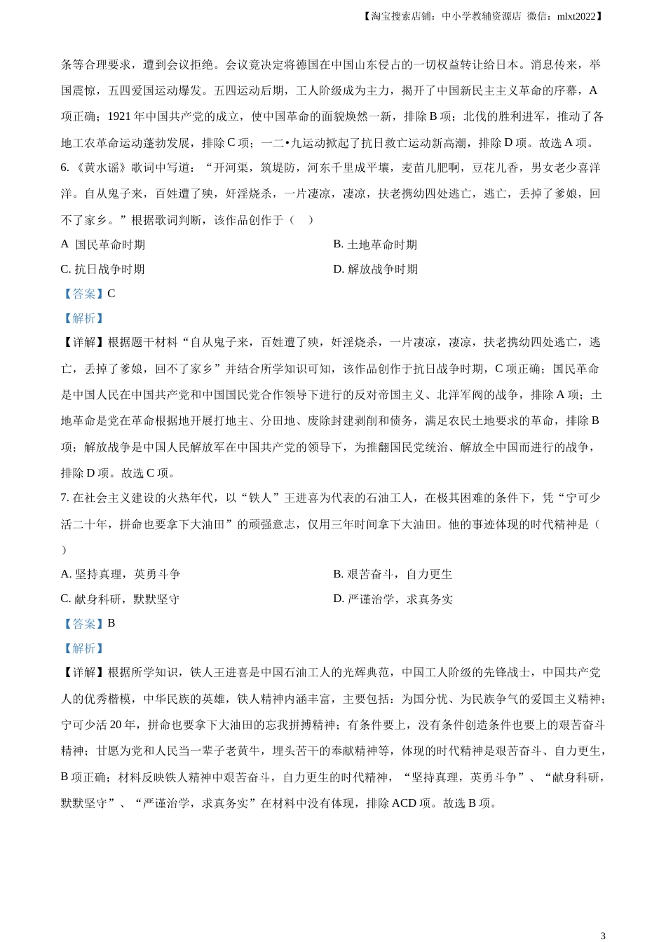 精品解析：2023年甘肃省平凉市中考历史真题（解析版）.docx_第3页