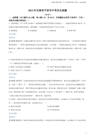 精品解析：2023年甘肃省平凉市中考历史真题（解析版）.docx