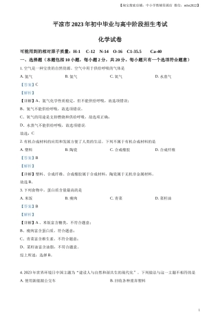 精品解析：2023年甘肃省平凉市中考化学真题（解析版）.docx