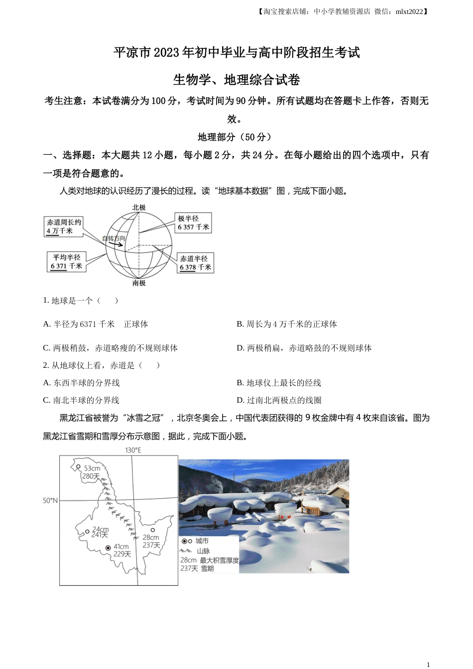 精品解析：2023年甘肃省平凉市中考地理真题（原卷版）.docx_第1页