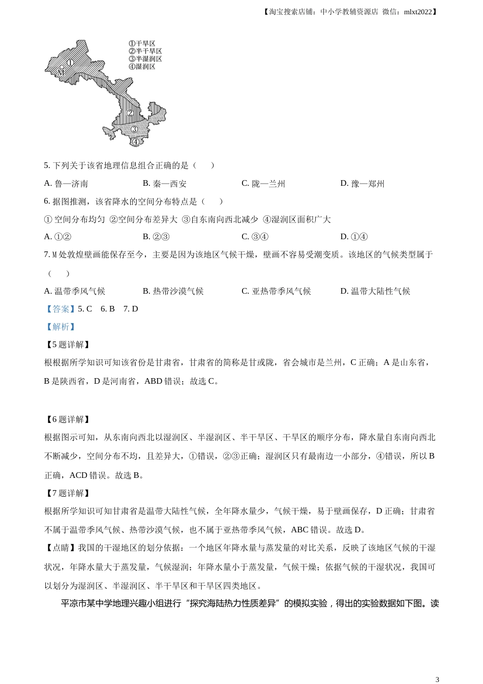 精品解析：2023年甘肃省平凉市中考地理真题（解析版）.docx_第3页
