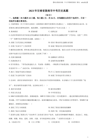 精品解析：2023年甘肃省陇南市中考历史真题（原卷版）.docx