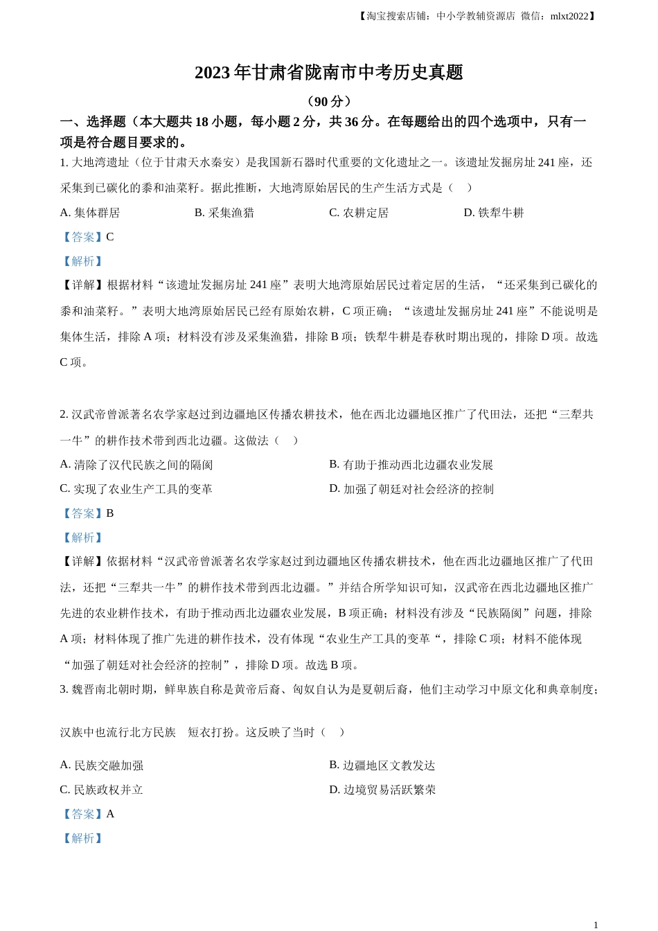 精品解析：2023年甘肃省陇南市中考历史真题（解析版）.docx_第1页