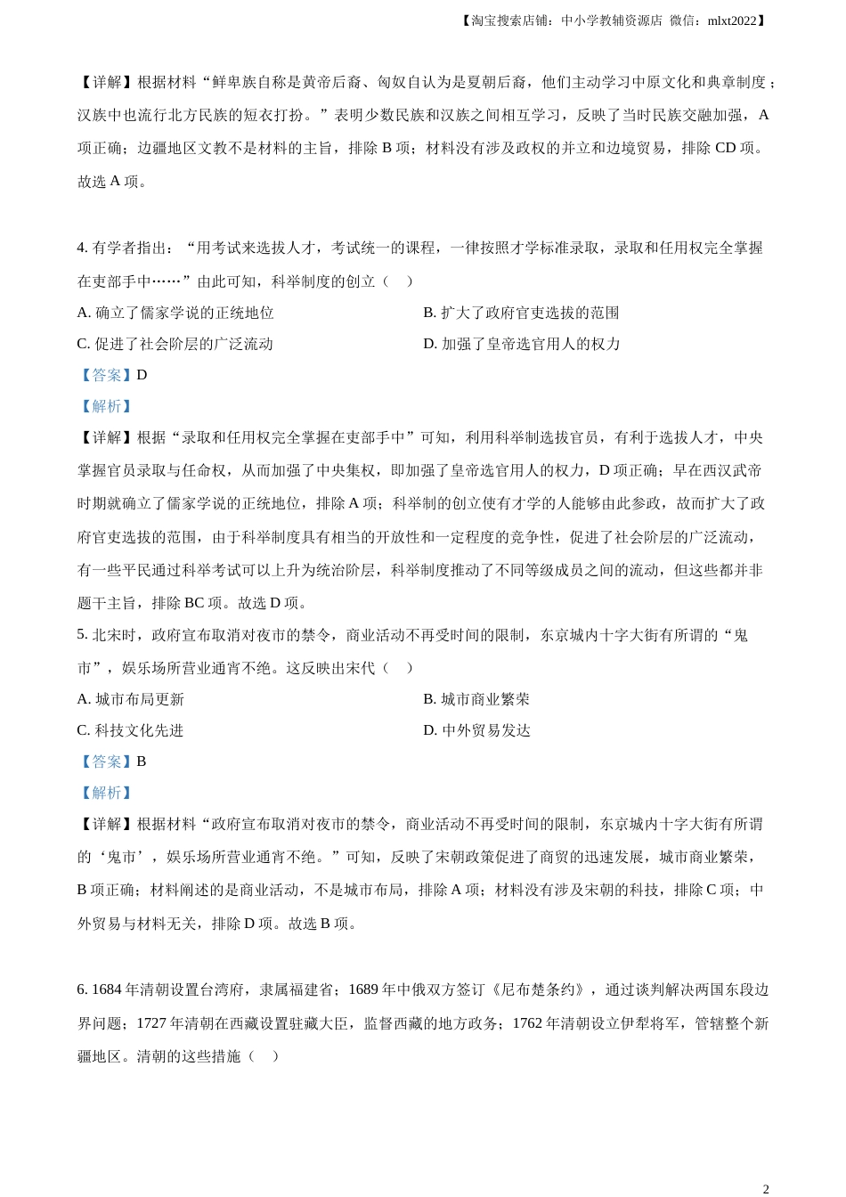 精品解析：2023年甘肃省陇南市中考历史真题（解析版）.docx_第2页