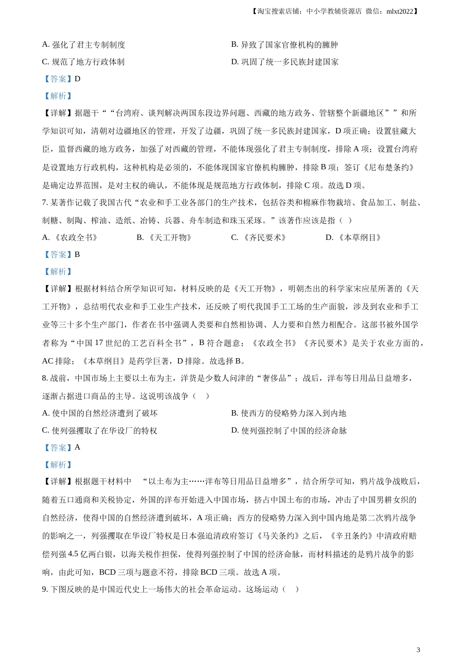 精品解析：2023年甘肃省陇南市中考历史真题（解析版）.docx_第3页