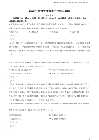 精品解析：2023年甘肃省陇南市中考历史真题（解析版）.docx