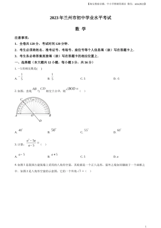 精品解析：2023年甘肃省兰州市中考数学真题（原卷版）.docx