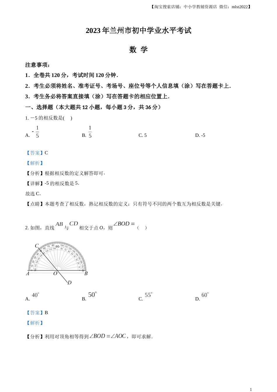 精品解析：2023年甘肃省兰州市中考数学真题（解析版）.docx_第1页