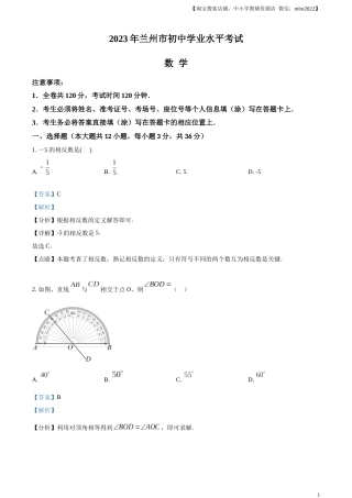 精品解析：2023年甘肃省兰州市中考数学真题（解析版）.docx