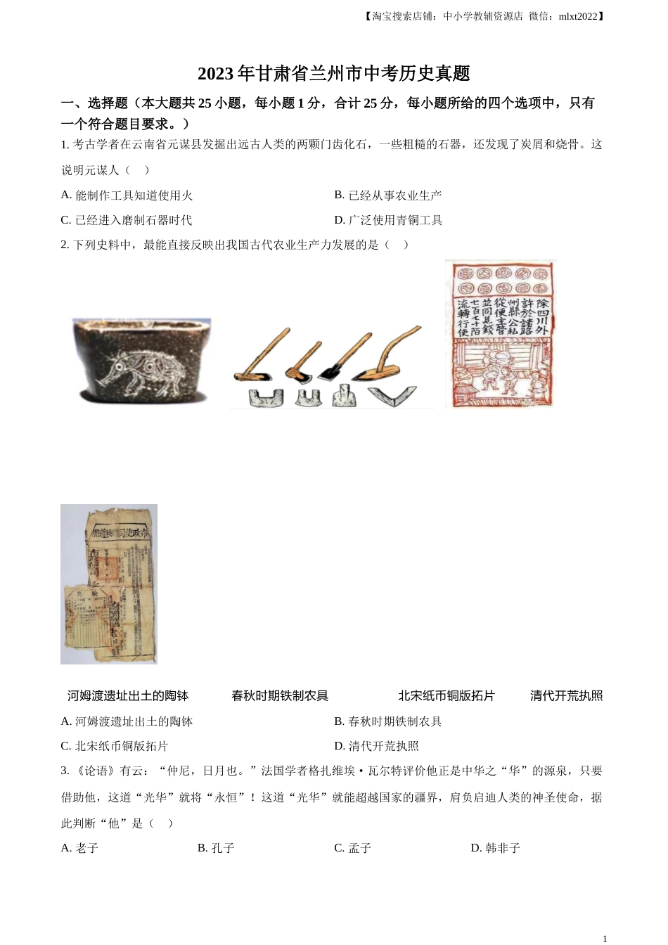 精品解析：2023年甘肃省兰州市中考历史真题（原卷版）.docx_第1页
