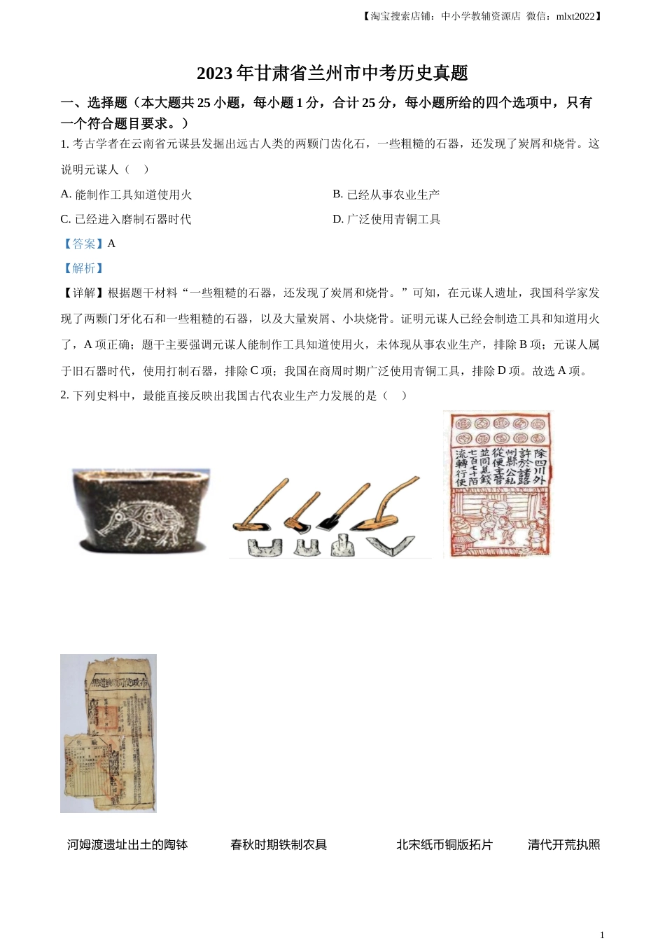 精品解析：2023年甘肃省兰州市中考历史真题（解析版）.docx_第1页