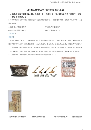 精品解析：2023年甘肃省兰州市中考历史真题（解析版）.docx