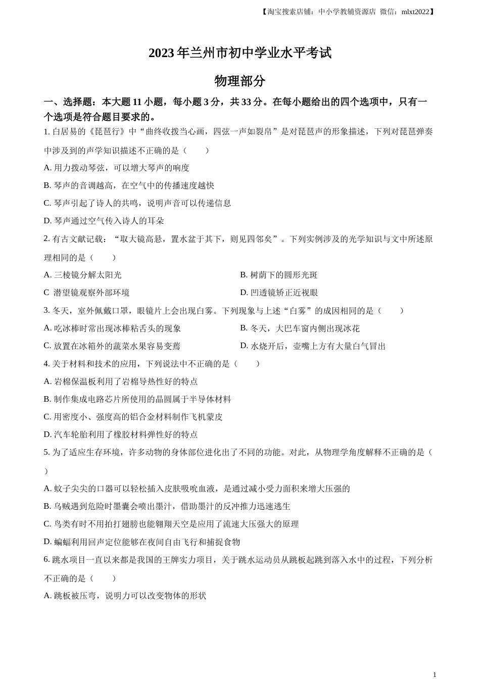 精品解析：2023年甘肃省兰州市中考理综物理试题（原卷版）.docx_第1页