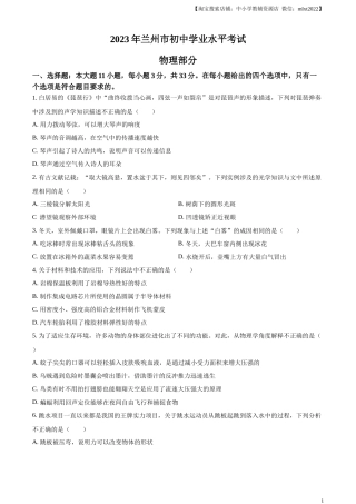 精品解析：2023年甘肃省兰州市中考理综物理试题（原卷版）.docx