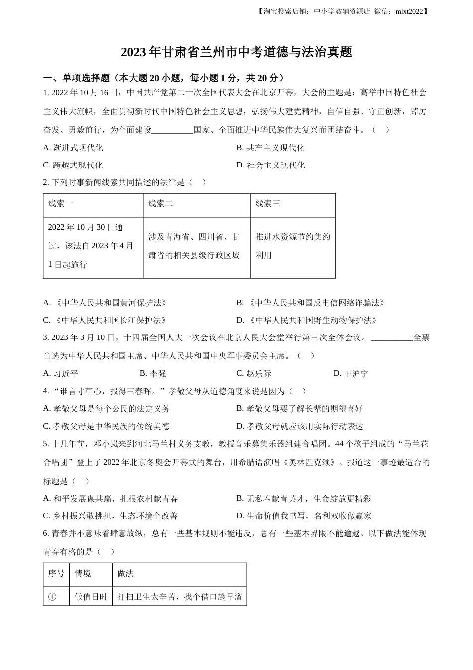 精品解析：2023年甘肃省兰州市中考道德与法治真题（原卷版）.docx_第1页